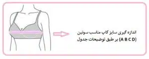 اندازه گیری کاپ سوتین