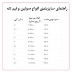 جدول راهنمای سایزبندی سوتین