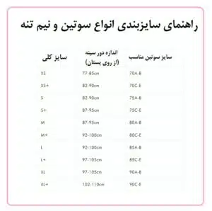 جدول راهنمای سایزبندی سوتین