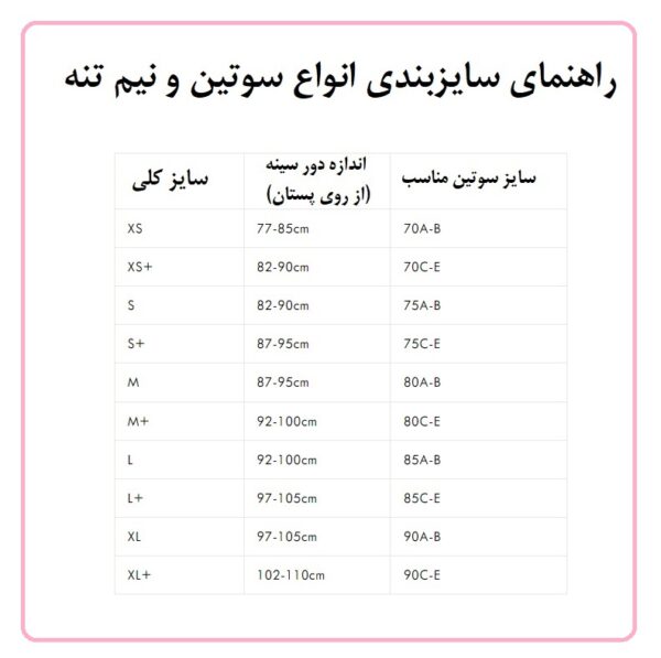 جدول راهنمای سایزبندی سوتین