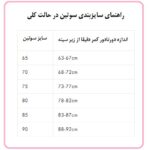 جدول راهنمای سایزبندی سوتین