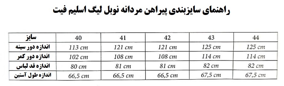 جدول راهنمای سایزبندی نوبل لیگ