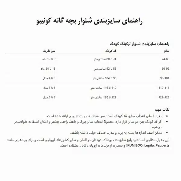 شلوار ترکینگ کوهنوردی و طبیعت گردی بچه گانه برند کونیبو آلمان KUNIBOO (راهنمای سایزبندی کامل)